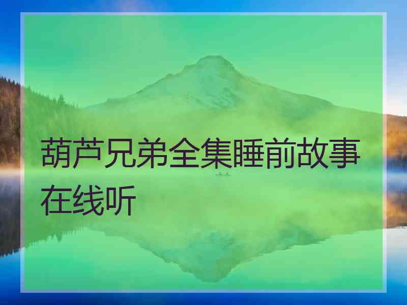 葫芦兄弟全集睡前故事在线听