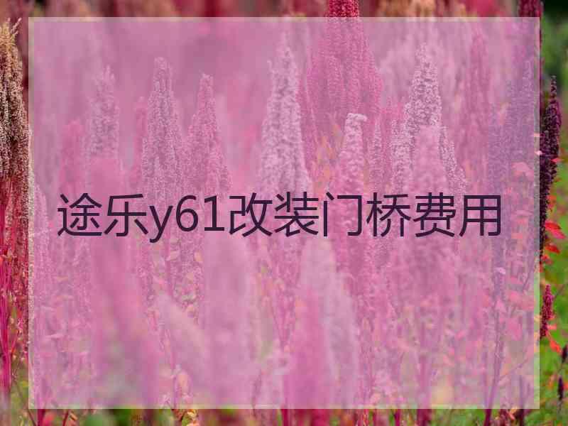 途乐y61改装门桥费用