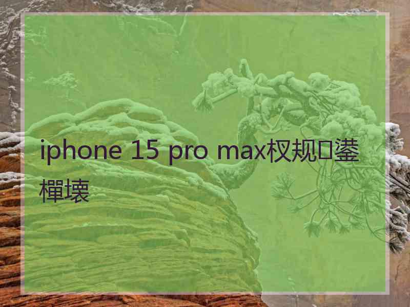 iphone 15 pro max杈规鍙樿壊