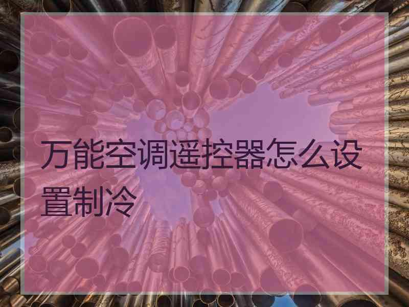 万能空调遥控器怎么设置制冷