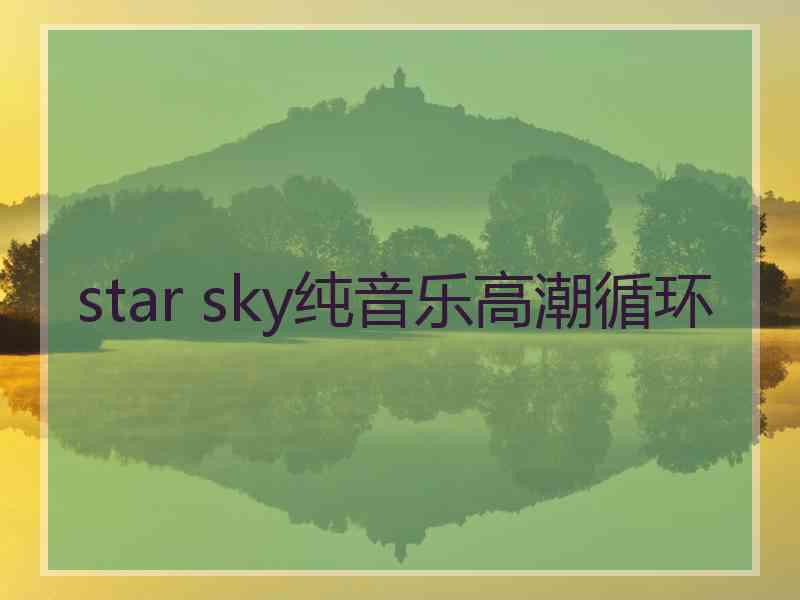 star sky纯音乐高潮循环