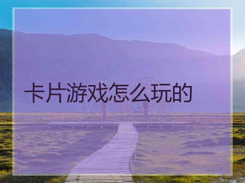 卡片游戏怎么玩的