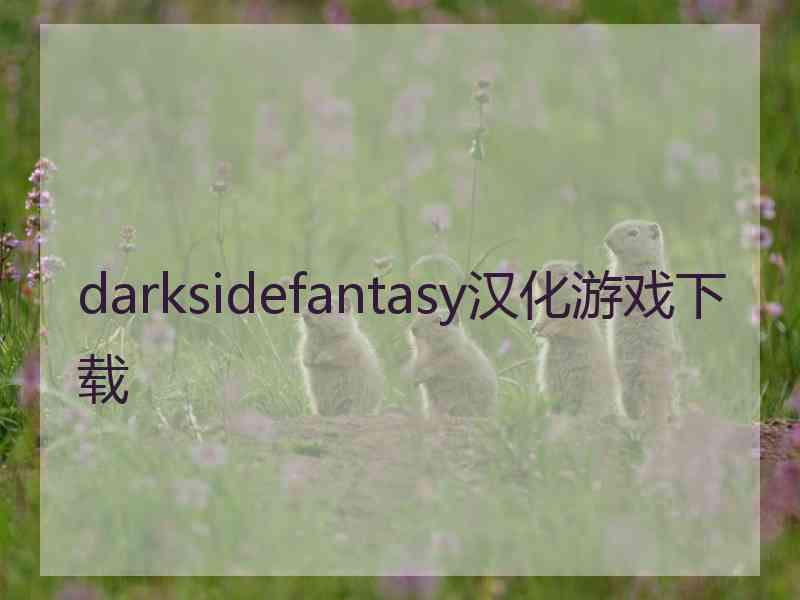 darksidefantasy汉化游戏下载