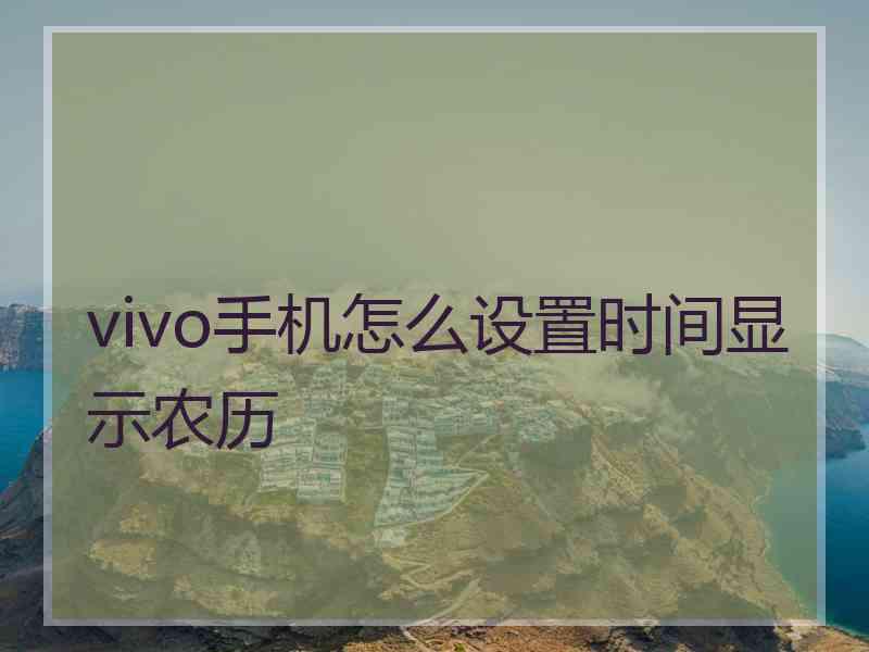 vivo手机怎么设置时间显示农历