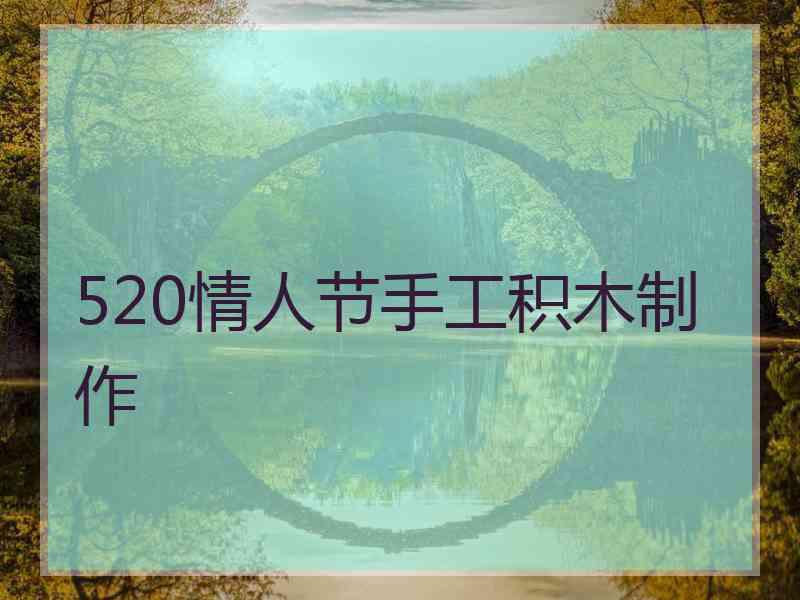 520情人节手工积木制作