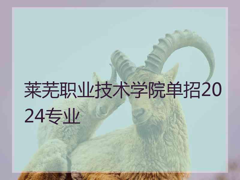 莱芜职业技术学院单招2024专业