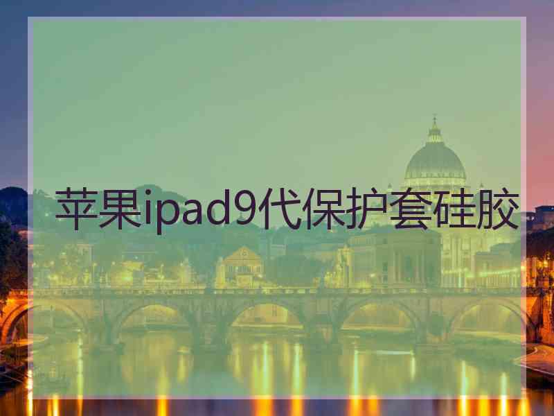 苹果ipad9代保护套硅胶