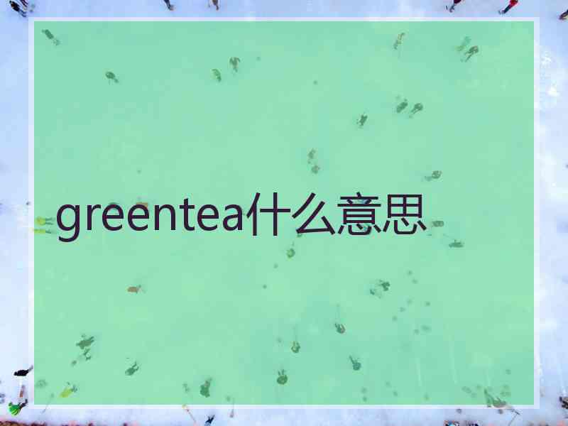 greentea什么意思