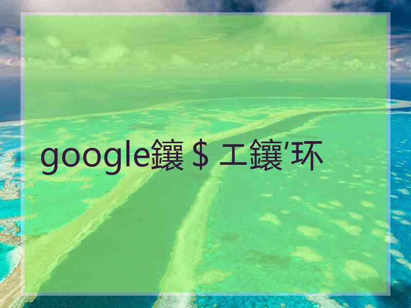 google鑲＄エ鑲′环