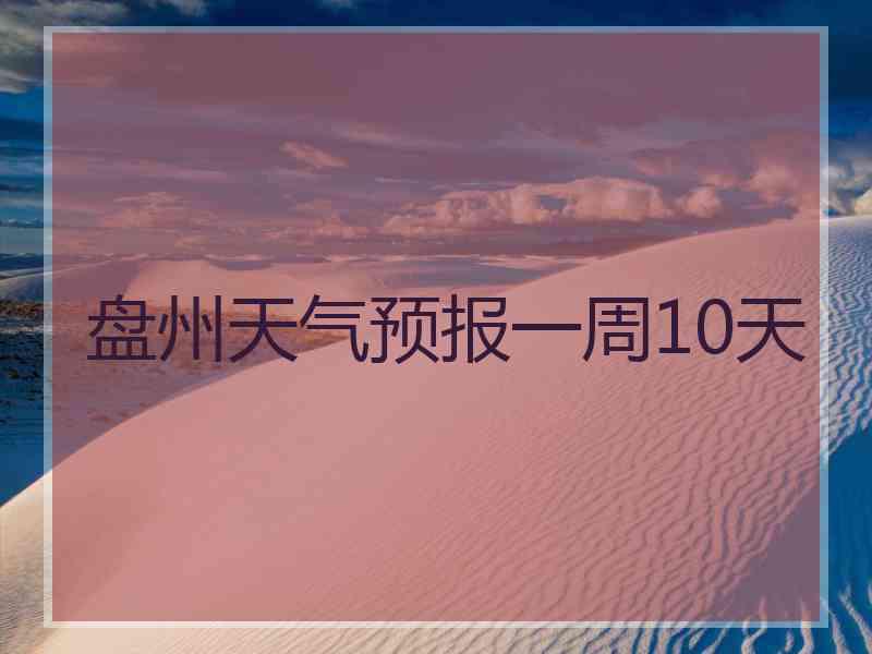 盘州天气预报一周10天