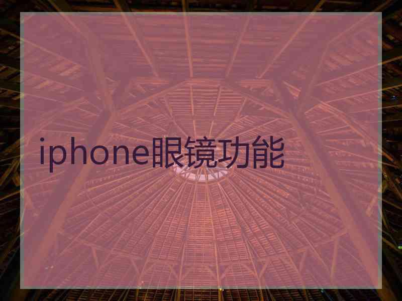 iphone眼镜功能