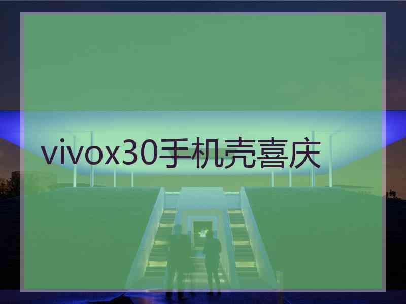 vivox30手机壳喜庆