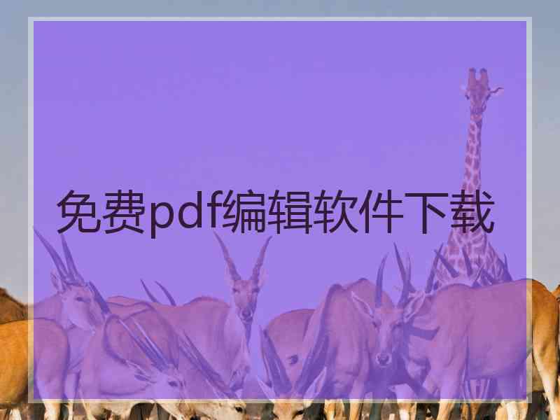 免费pdf编辑软件下载