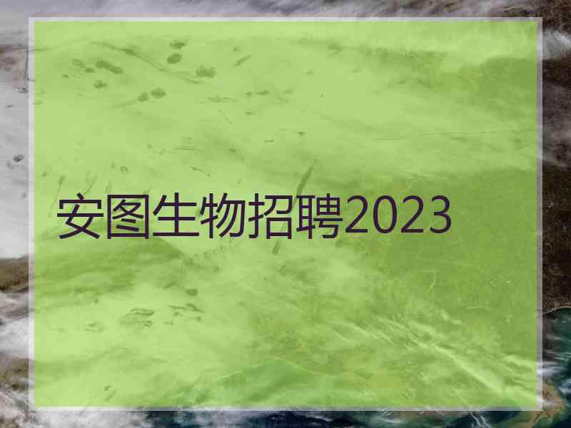 安图生物招聘2023