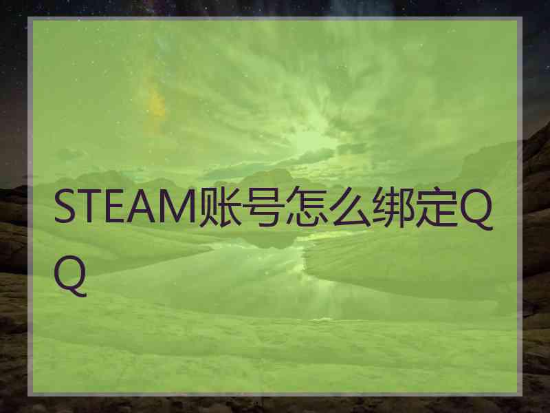 STEAM账号怎么绑定QQ