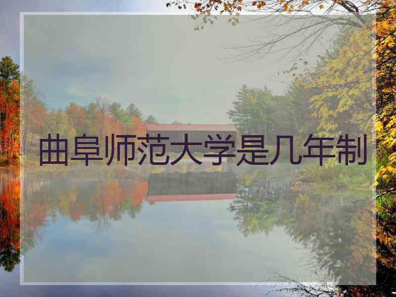 曲阜师范大学是几年制