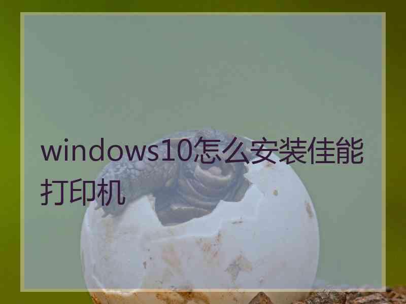 windows10怎么安装佳能打印机