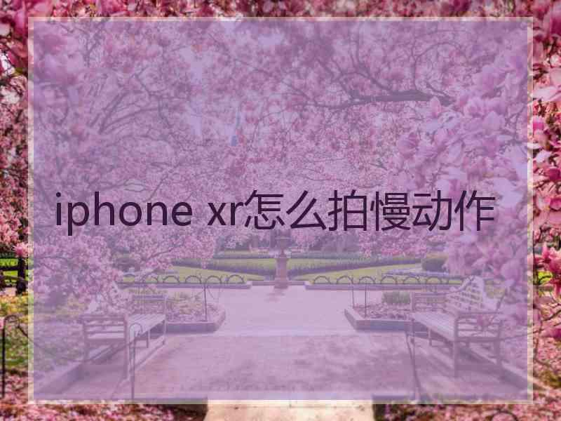 iphone xr怎么拍慢动作