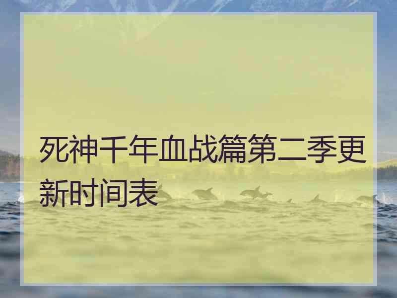 死神千年血战篇第二季更新时间表