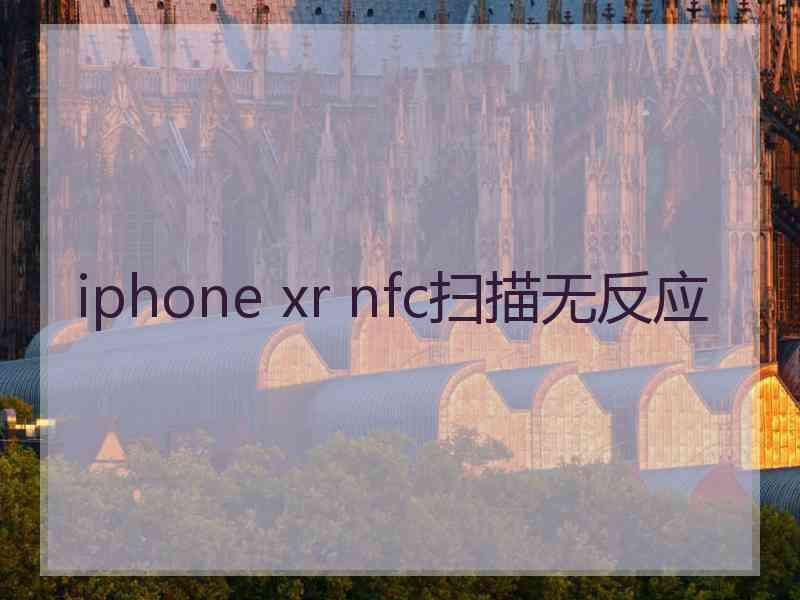 iphone xr nfc扫描无反应