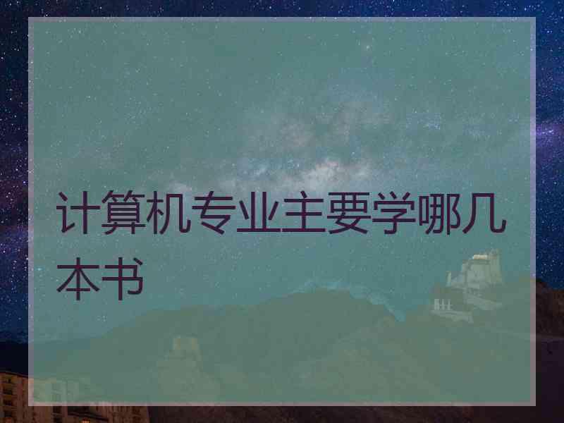 计算机专业主要学哪几本书