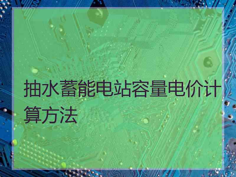 抽水蓄能电站容量电价计算方法