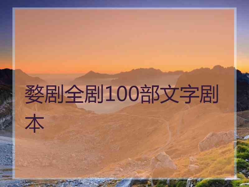 婺剧全剧100部文字剧本