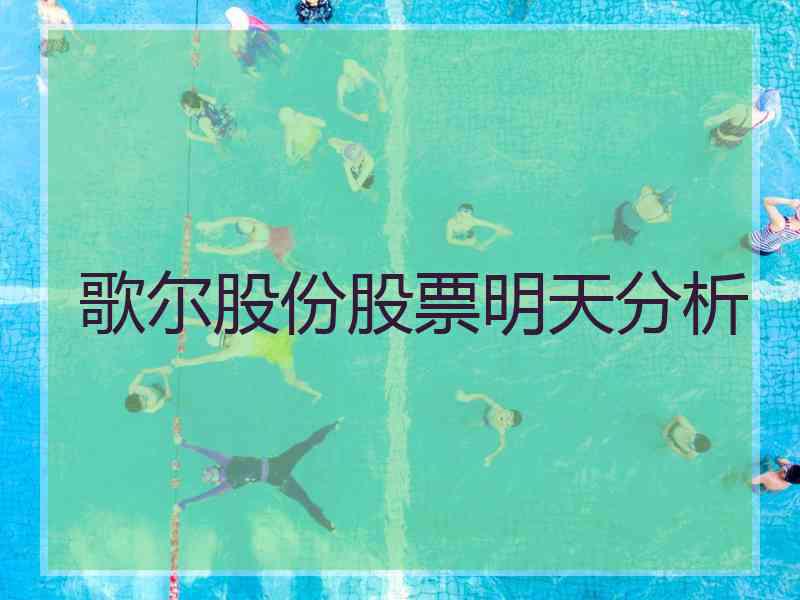 歌尔股份股票明天分析