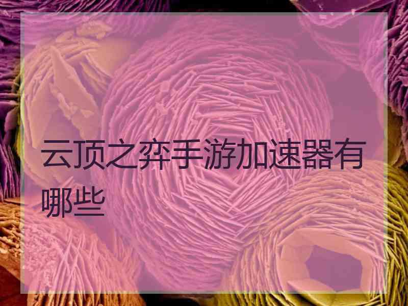 云顶之弈手游加速器有哪些