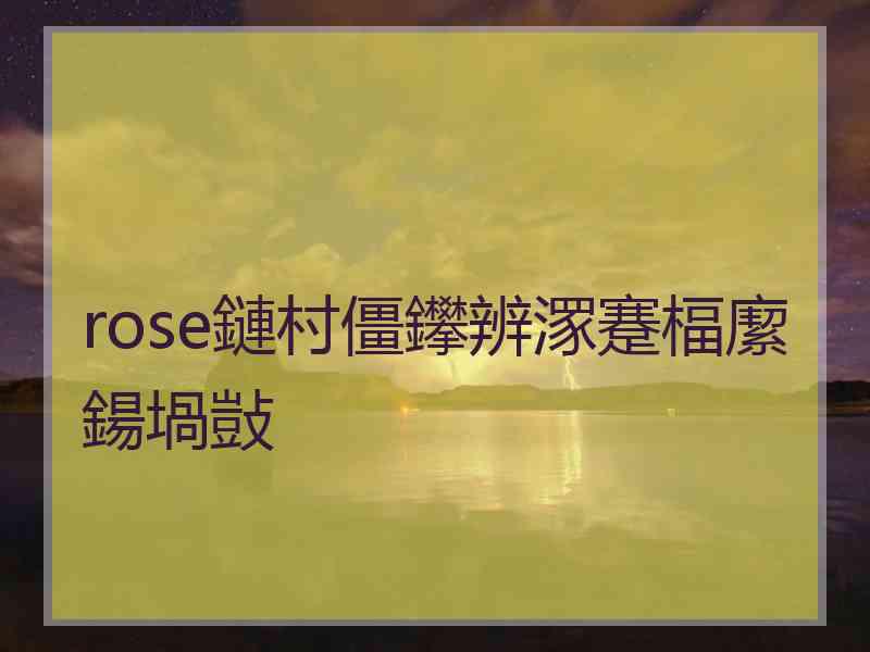 rose鏈村僵鑻辨潈蹇楅緳鍚堝敱