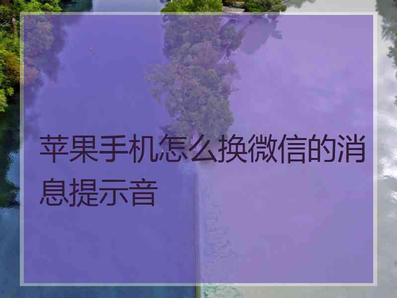 苹果手机怎么换微信的消息提示音