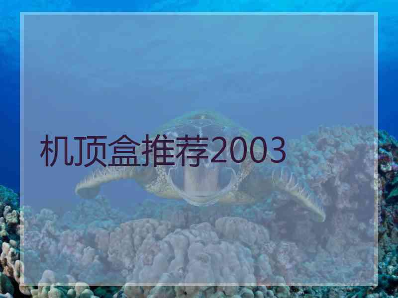 机顶盒推荐2003