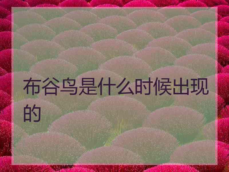 布谷鸟是什么时候出现的