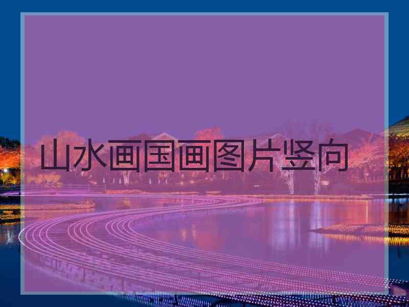 山水画国画图片竖向