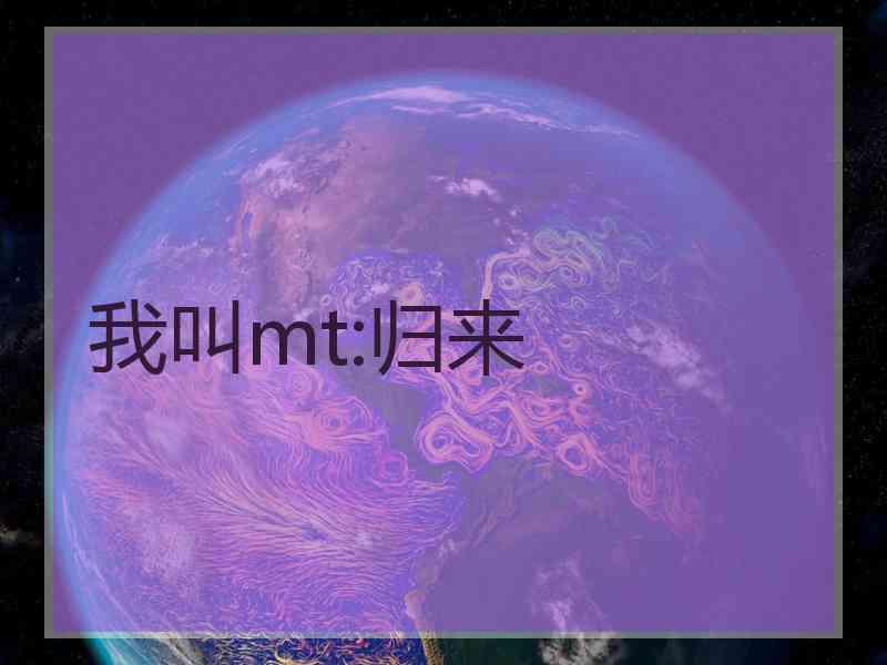 我叫mt:归来