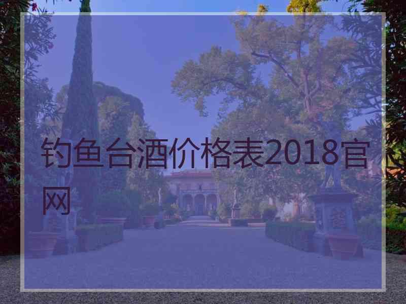 钓鱼台酒价格表2018官网