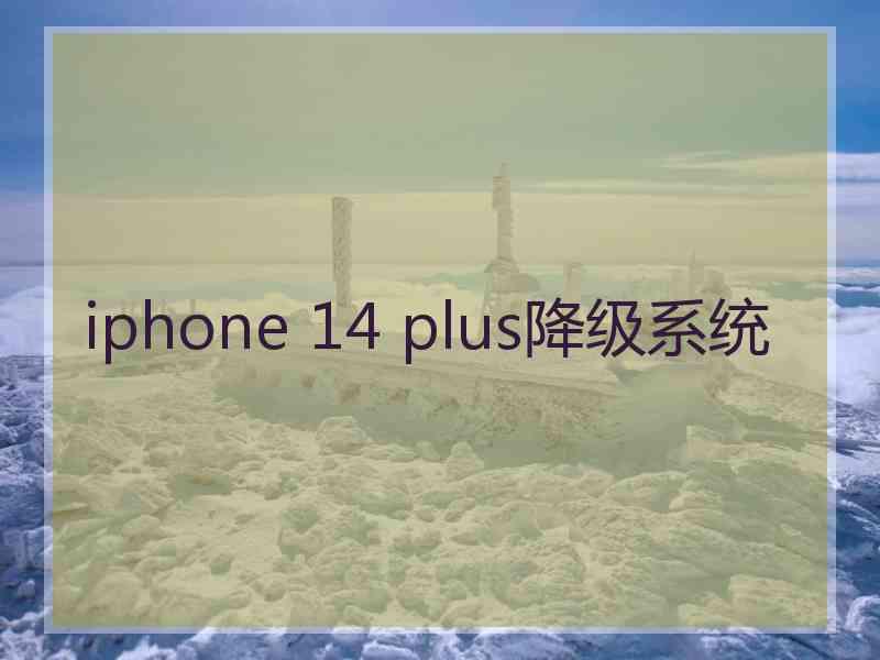 iphone 14 plus降级系统