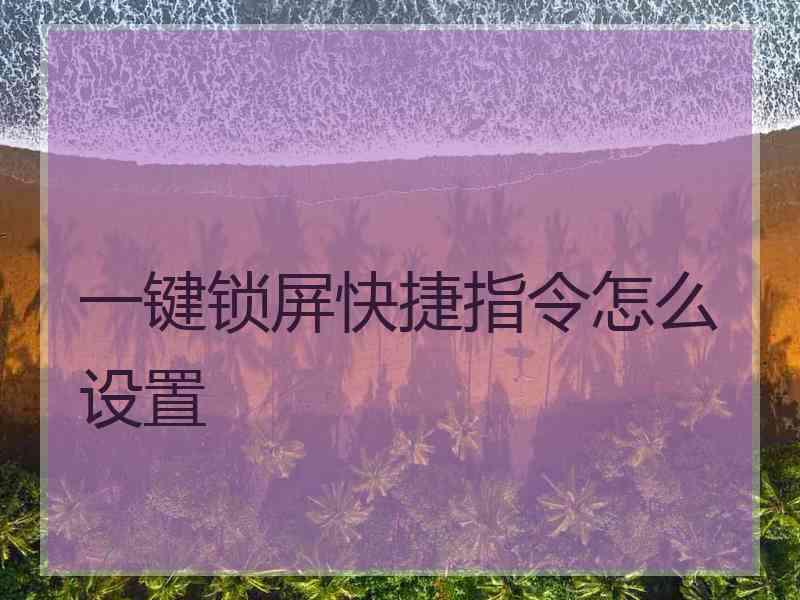 一键锁屏快捷指令怎么设置