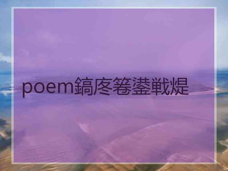 poem鎬庝箞鍙戦煶