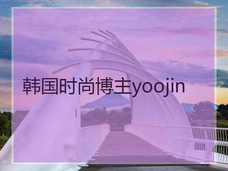 韩国时尚博主yoojin