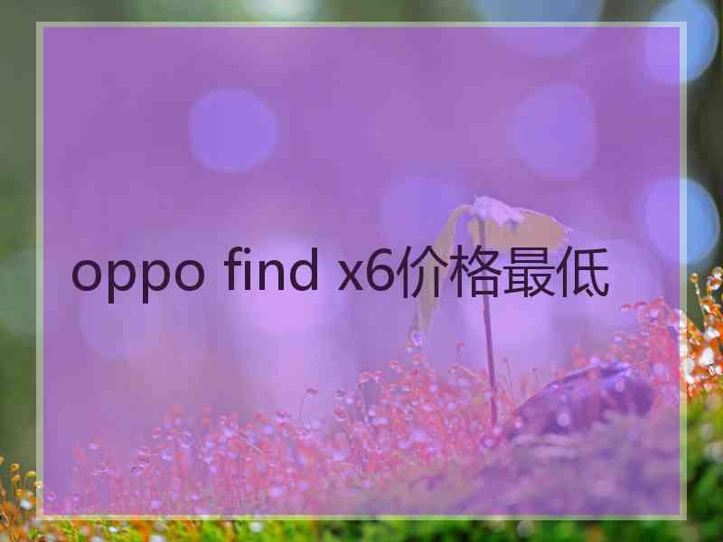 oppo find x6价格最低