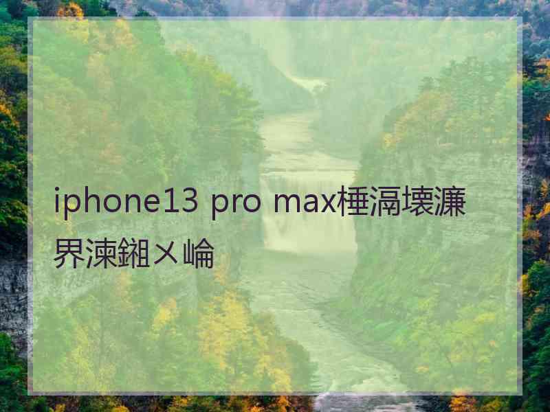 iphone13 pro max棰滆壊濂界湅鎺ㄨ崘