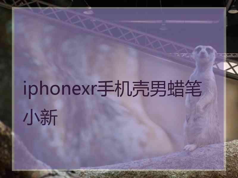 iphonexr手机壳男蜡笔小新