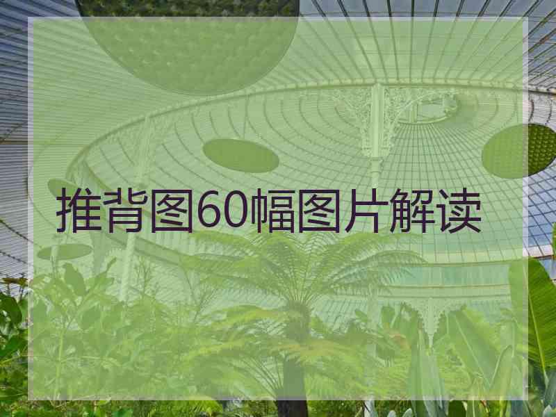 推背图60幅图片解读