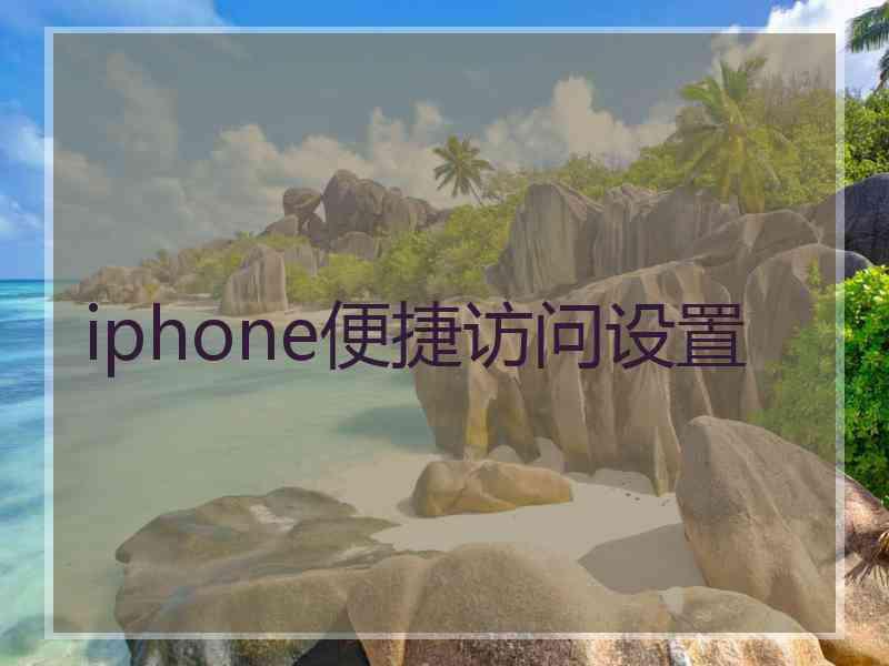 iphone便捷访问设置