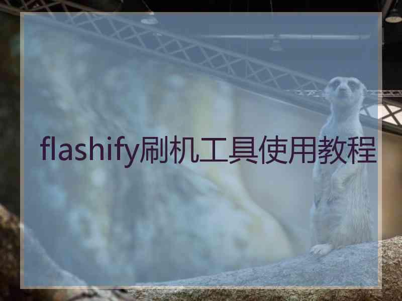 flashify刷机工具使用教程