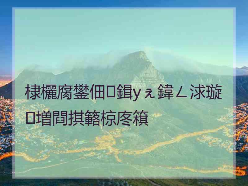 棣欐腐鐢佃鍓уぇ鍏ㄥ浗璇増閰掑簵椋庝簯