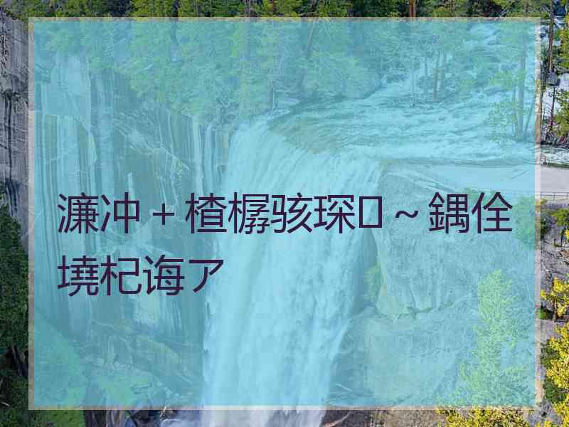 濂冲＋楂樼骇琛～鍝佺墝杞诲ア