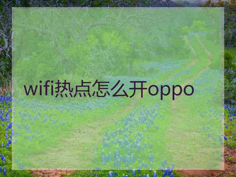 wifi热点怎么开oppo