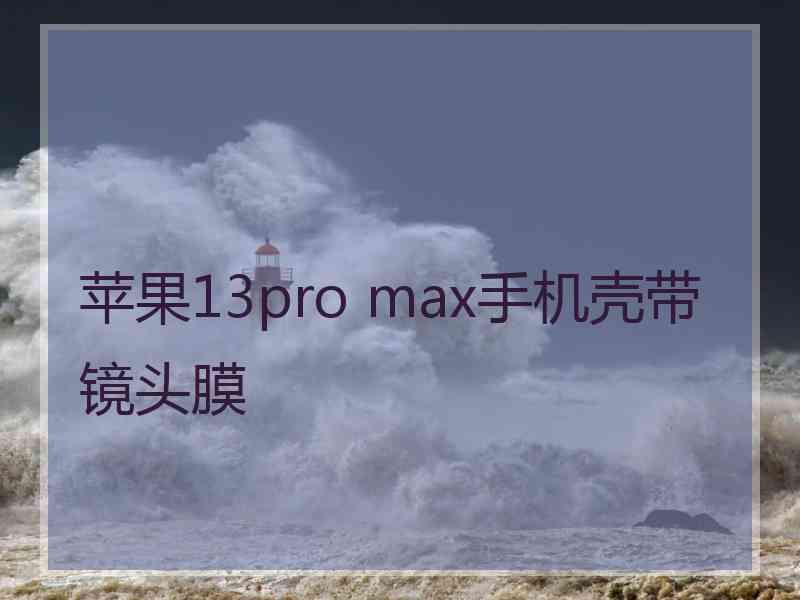 苹果13pro max手机壳带镜头膜